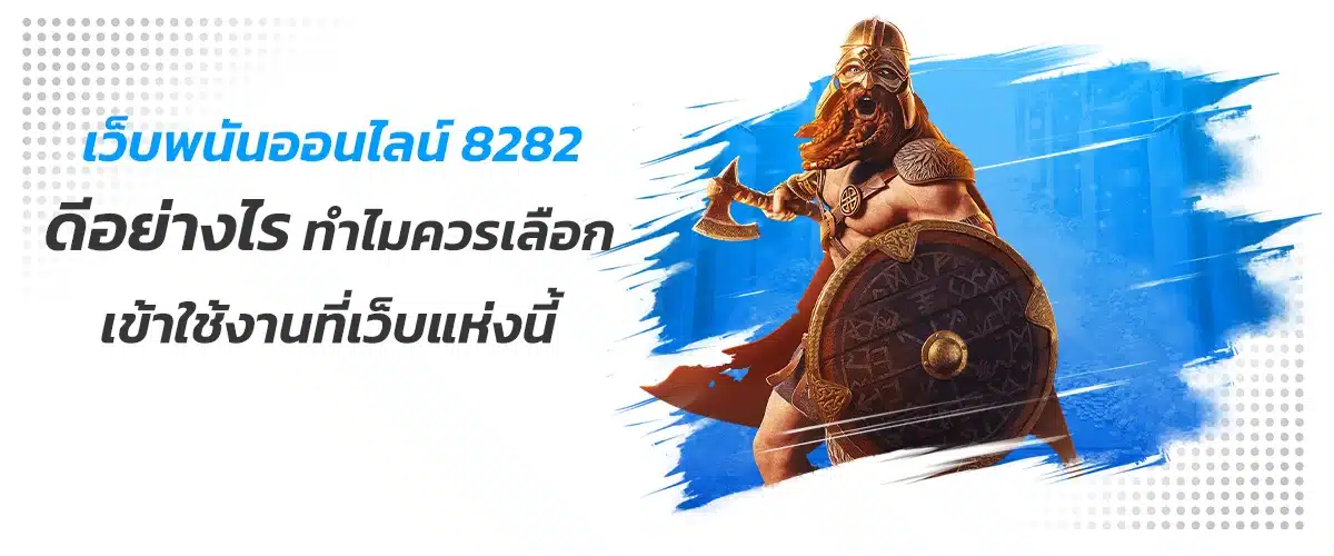 8282สล็อต